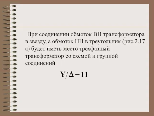 При соединении обмоток ВН трансформатора в звезду, а обмоток НН в треугольник