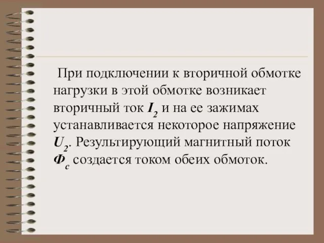 При подключении к вторичной обмотке нагрузки в этой обмотке возникает вторичный ток