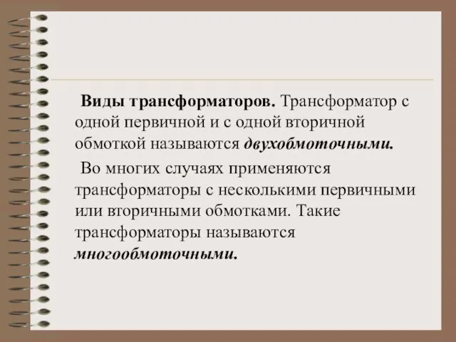 Виды трансформаторов. Трансформатор с одной первичной и с одной вторичной обмоткой называются