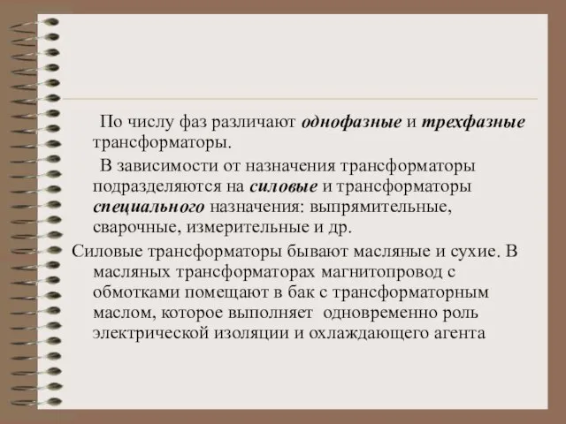 По числу фаз различают однофазные и трехфазные трансформаторы. В зависимости от назначения