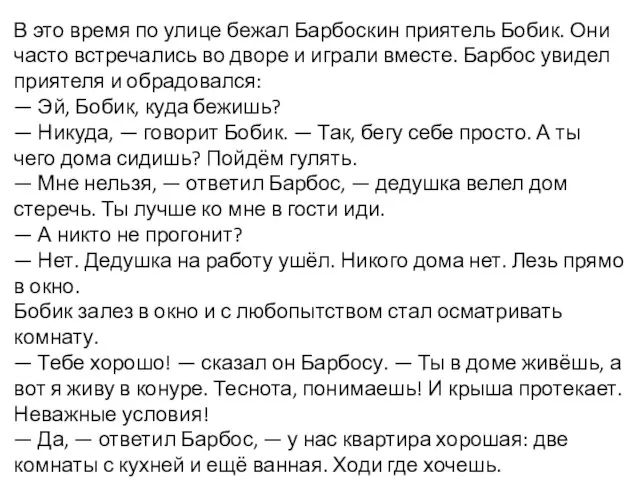 В это время по улице бежал Барбоскин приятель Бобик. Они часто встречались