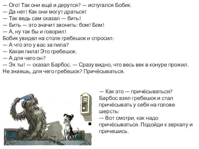 — Ого! Так они ещё и дерутся? — испугался Бобик. — Да