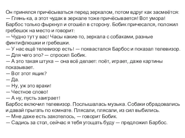 Он принялся причёсываться перед зеркалом, потом вдруг как засмеётся: — Глянь-ка, а