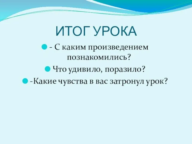 ИТОГ УРОКА - С каким произведением познакомились? Что удивило, поразило? -Какие чувства в вас затронул урок?