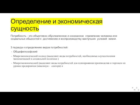 Определение и экономическая сущность Потребность - это объективно обусловленное и осознанное стремление