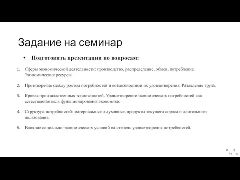 Задание на семинар Подготовить презентации по вопросам: Сферы экономической деятельности: производство, распределение,