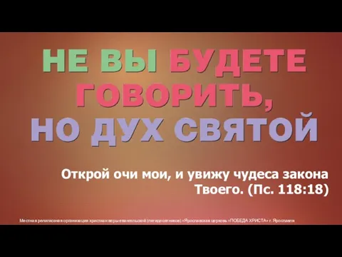 Местная религиозная организация христиан веры евангельской (пятидесятников) «Ярославская церковь «ПОБЕДА ХРИСТА» г.