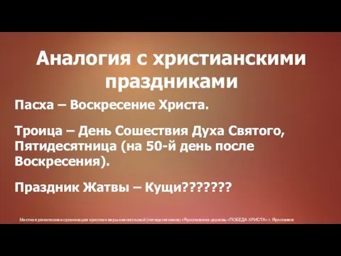 Местная религиозная организация христиан веры евангельской (пятидесятников) «Ярославская церковь «ПОБЕДА ХРИСТА» г.