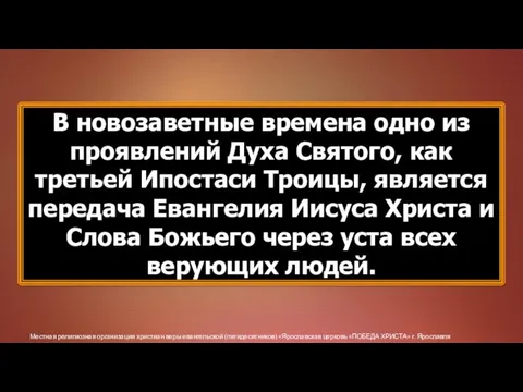 Местная религиозная организация христиан веры евангельской (пятидесятников) «Ярославская церковь «ПОБЕДА ХРИСТА» г.