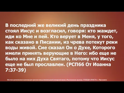 Местная религиозная организация христиан веры евангельской (пятидесятников) «Ярославская церковь «ПОБЕДА ХРИСТА» г.