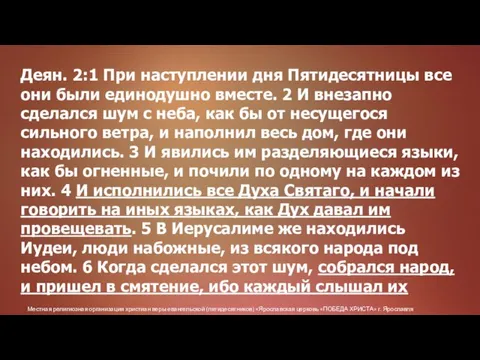 Местная религиозная организация христиан веры евангельской (пятидесятников) «Ярославская церковь «ПОБЕДА ХРИСТА» г.