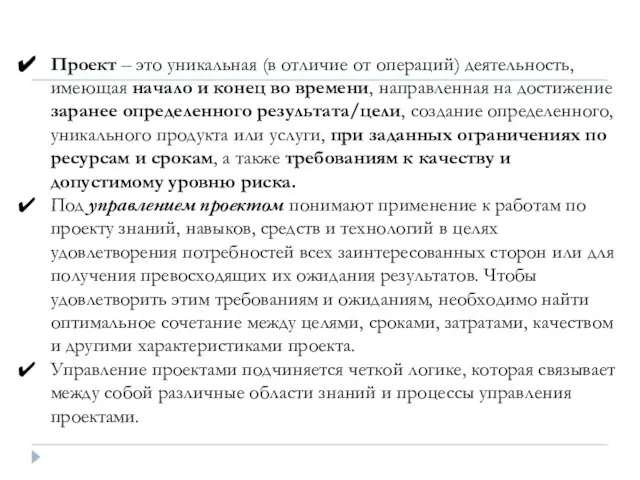 Проект – это уникальная (в отличие от операций) деятельность, имеющая начало и