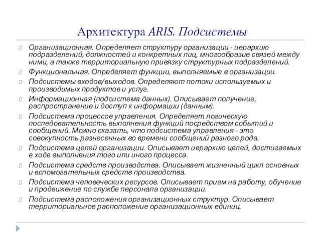 Архитектура ARIS. Подсистемы Организационная. Определяет структуру организации - иерархию подразделений, должностей и