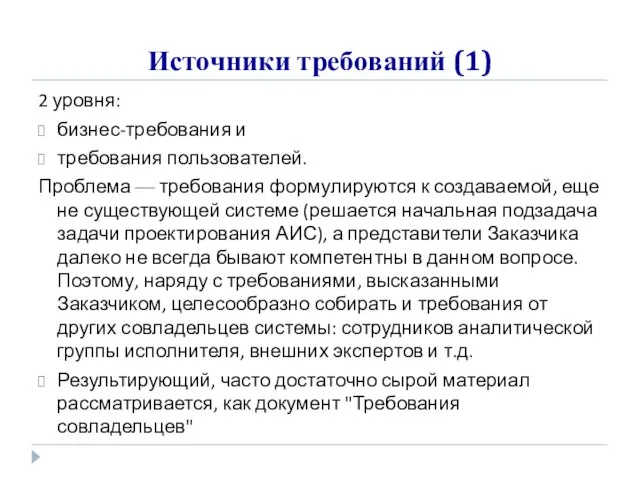 Источники требований (1) 2 уровня: бизнес-требования и требования пользователей. Проблема — требования