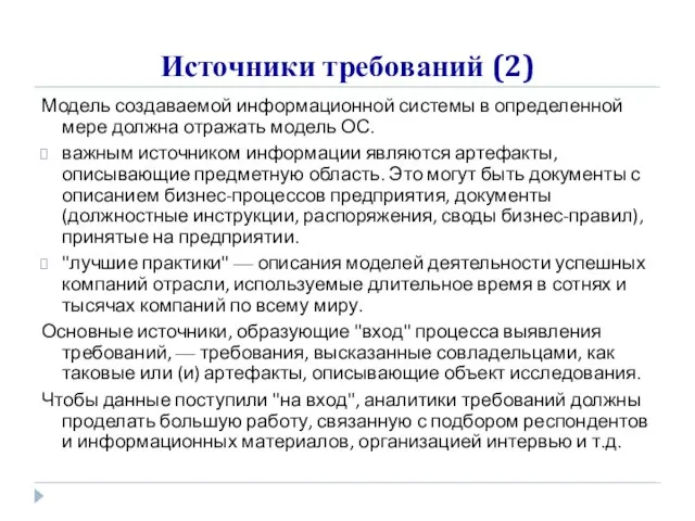 Источники требований (2) Модель создаваемой информационной системы в определенной мере должна отражать