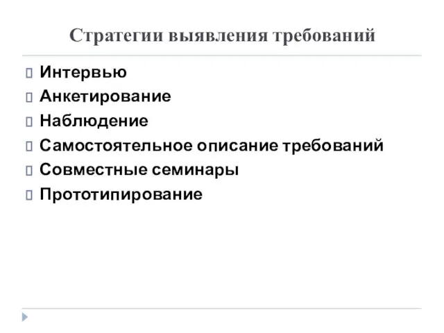 Стратегии выявления требований Интервью Анкетирование Наблюдение Самостоятельное описание требований Совместные семинары Прототипирование