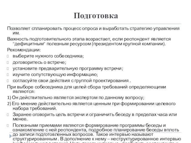 Подготовка Позволяет спланировать процесс опроса и выработать стратегию управления им. Важность подготовительного