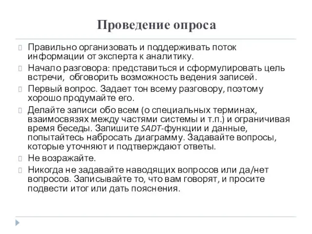 Проведение опроса Правильно организовать и поддерживать поток информации от эксперта к аналитику.