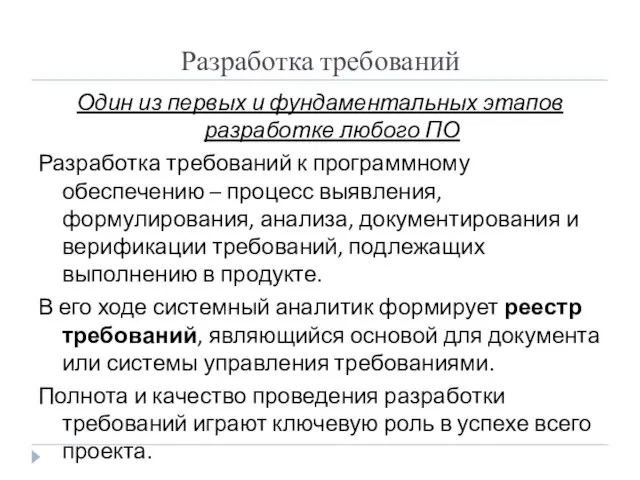 Разработка требований Один из первых и фундаментальных этапов разработке любого ПО Разработка