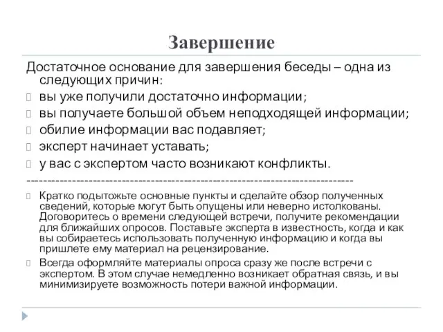 Завершение Достаточное основание для завершения беседы – одна из следующих причин: вы