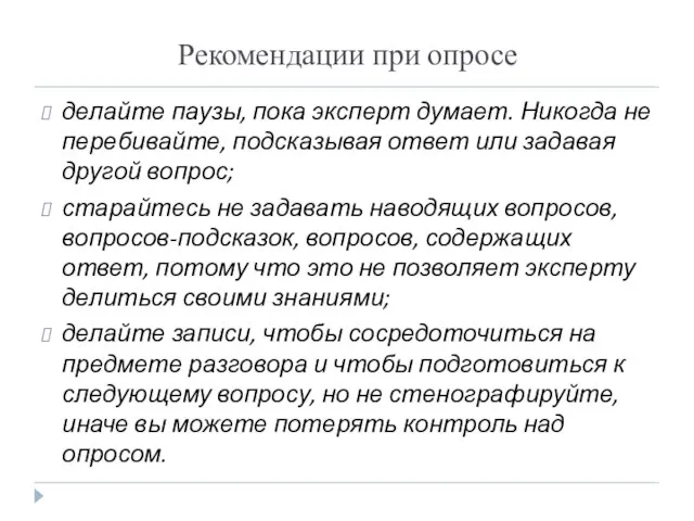 Рекомендации при опросе делайте паузы, пока эксперт думает. Никогда не перебивайте, подсказывая