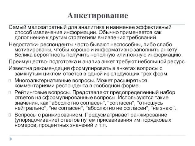 Анкетирование Самый малозатратный для аналитика и наименее эффективный способ извлечения информации. Обычно