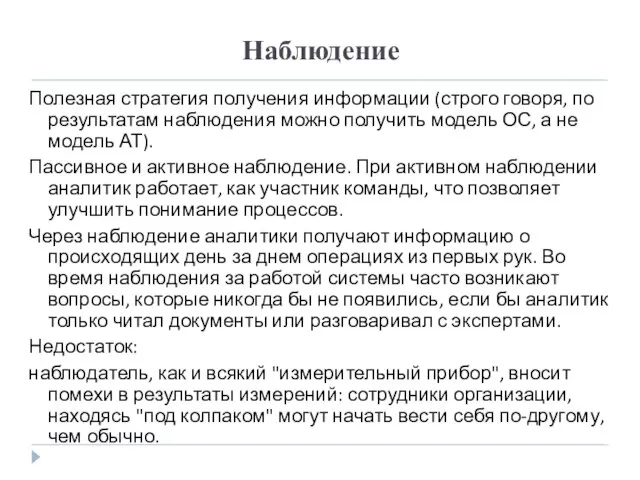 Наблюдение Полезная стратегия получения информации (строго говоря, по результатам наблюдения можно получить