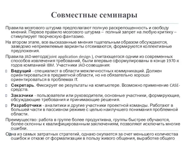 Совместные семинары Правила мозгового штурма предполагают полную раскрепощенность и свободу мнений. Первое