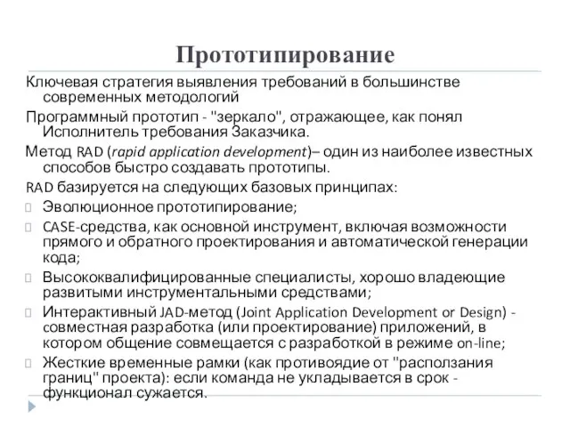 Прототипирование Ключевая стратегия выявления требований в большинстве современных методологий Программный прототип -