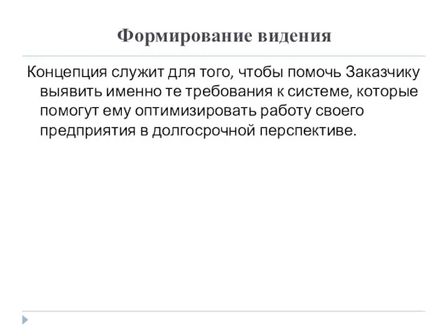 Формирование видения Концепция служит для того, чтобы помочь Заказчику выявить именно те