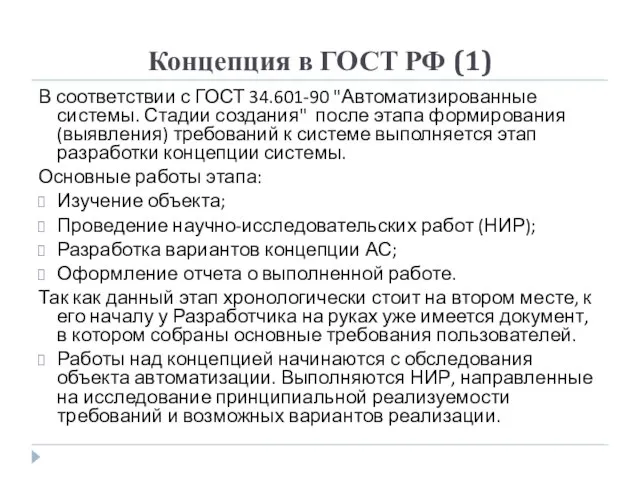 Концепция в ГОСТ РФ (1) В соответствии с ГОСТ 34.601-90 "Автоматизированные системы.