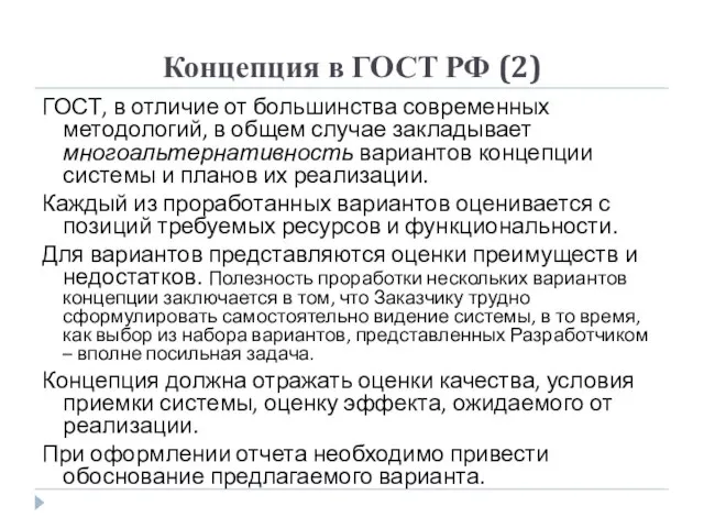 Концепция в ГОСТ РФ (2) ГОСТ, в отличие от большинства современных методологий,