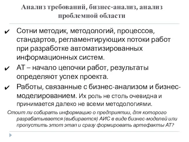 Анализ требований, бизнес-анализ, анализ проблемной области Сотни методик, методологий, процессов, стандартов, регламентирующих