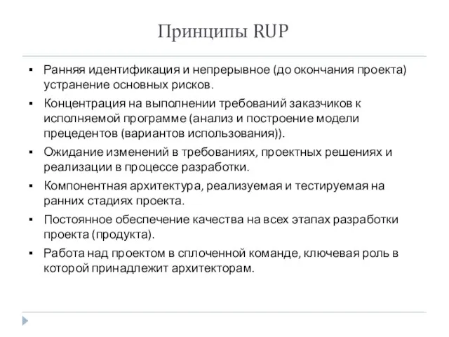 Принципы RUP Ранняя идентификация и непрерывное (до окончания проекта) устранение основных рисков.