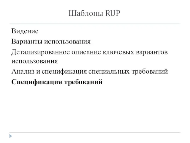 Шаблоны RUP Видение Варианты использования Детализированное описание ключевых вариантов использования Анализ и