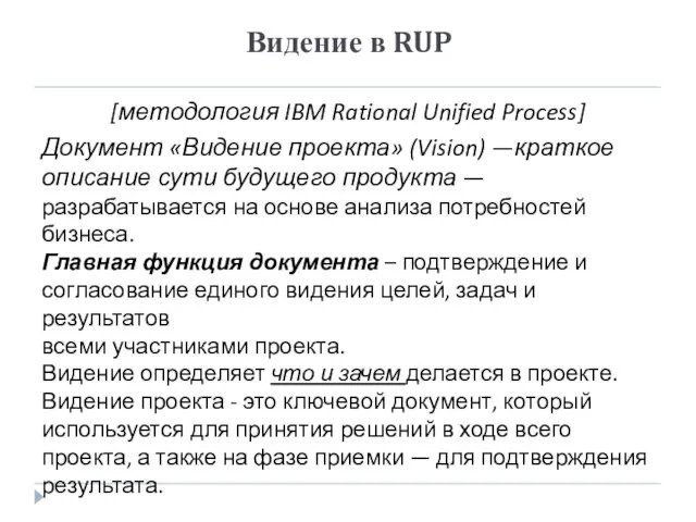 Видение в RUP [методология IBM Rational Unified Process] Документ «Видение проекта» (Vision)