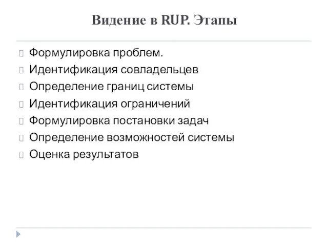 Видение в RUP. Этапы Формулировка проблем. Идентификация совладельцев Определение границ системы Идентификация