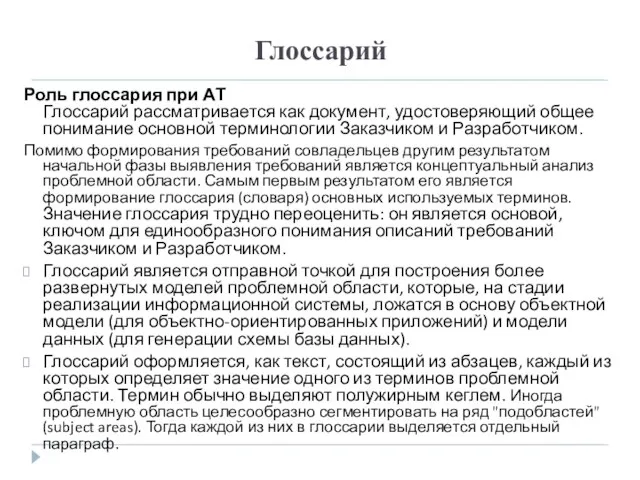 Глоссарий Роль глоссария при АТ Глоссарий рассматривается как документ, удостоверяющий общее понимание