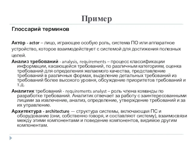 Пример Глоссарий терминов Актор - actor – лицо, играющее особую роль, система