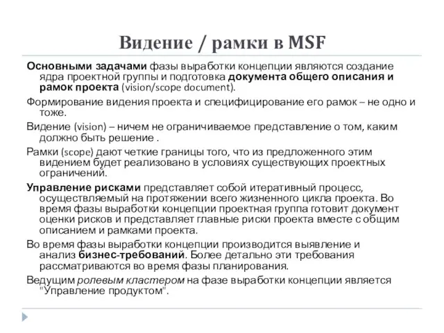 Видение / рамки в MSF Основными задачами фазы выработки концепции являются создание