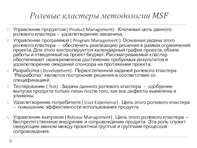 Ролевые кластеры методологии MSF Управление продуктом ( Product Management) . Ключевая цель