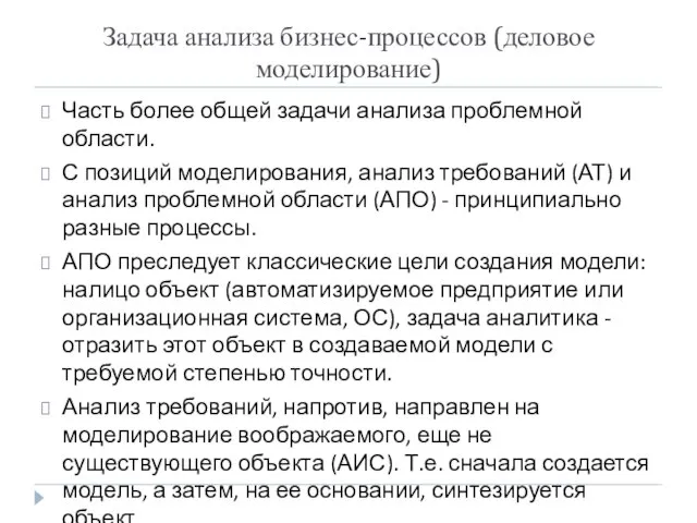 Задача анализа бизнес-процессов (деловое моделирование) Часть более общей задачи анализа проблемной области.