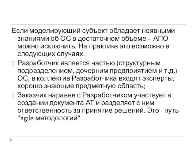 Если моделирующий субъект обладает неявными знаниями об ОС в достаточном объеме -