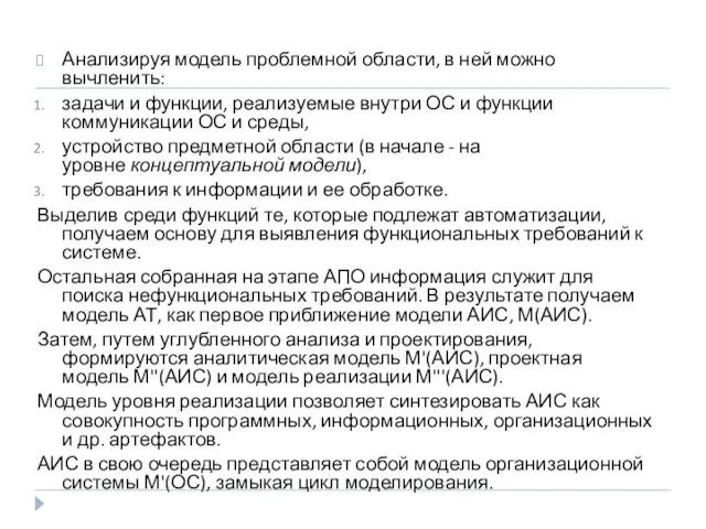 Анализируя модель проблемной области, в ней можно вычленить: задачи и функции, реализуемые