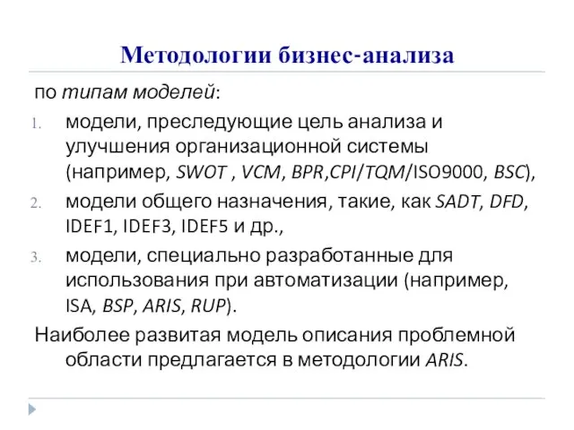 Методологии бизнес-анализа по типам моделей: модели, преследующие цель анализа и улучшения организационной