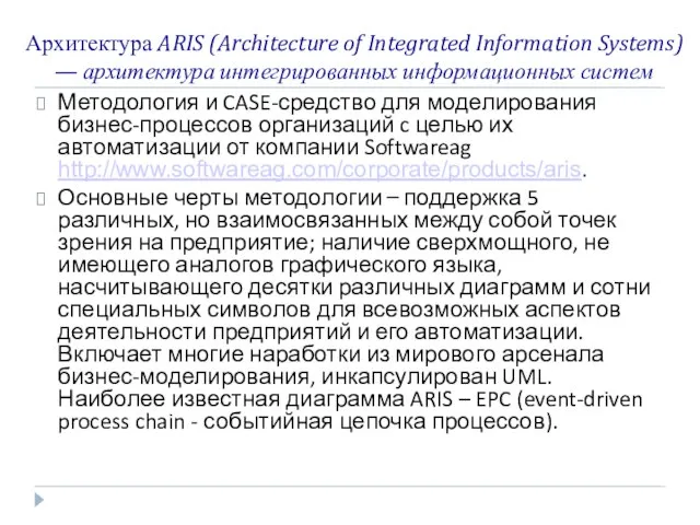 Архитектура ARIS (Architecture of Integrated Information Systems) — архитектура интегрированных информационных систем