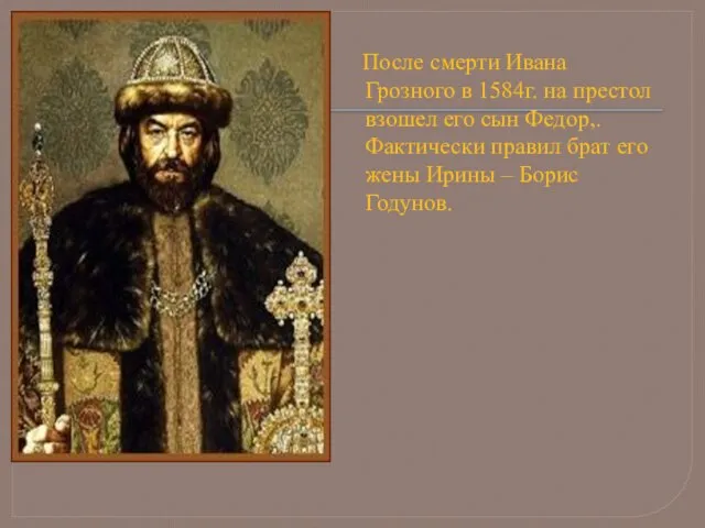 После смерти Ивана Грозного в 1584г. на престол взошел его сын Федор,.