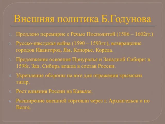 Внешняя политика Б.Годунова Продлено перемирие с Речью Посполитой (1586 – 1602гг.) Русско-шведская