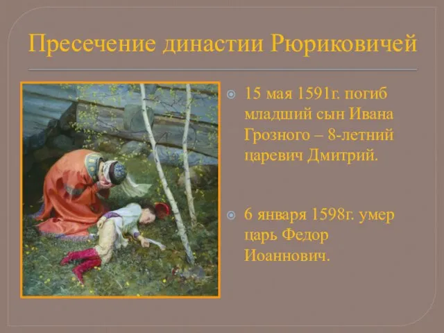 Пресечение династии Рюриковичей 15 мая 1591г. погиб младший сын Ивана Грозного –