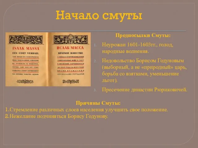 Начало смуты Предпосылки Смуты: Неурожаи 1601-1603гг., голод, народные волнения. Недовольство Борисом Годуновым